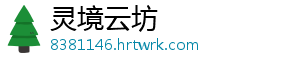 灵境云坊
